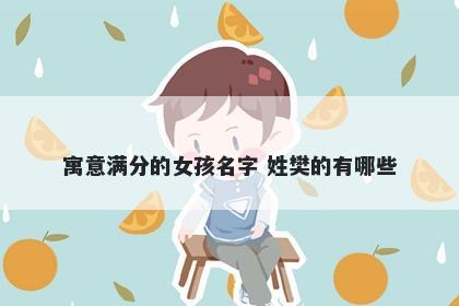 寓意满分的女孩名字 姓樊的有哪些