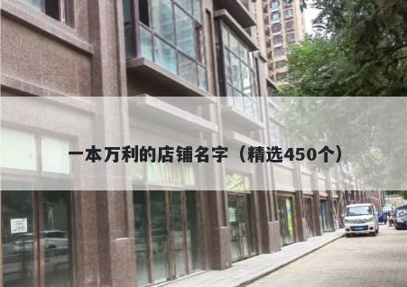 一本万利的店铺名字（精选450个）