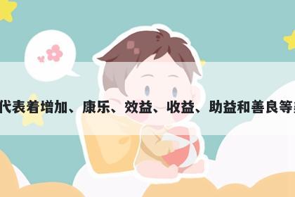 益字五行属土，取名寓意益这个字代表着增加、康乐、效益、收益、助益和善良等美好寓意，是起名时常用的字之一。