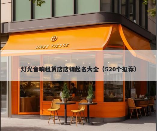 灯光音响租赁店店铺起名大全（520个推荐）