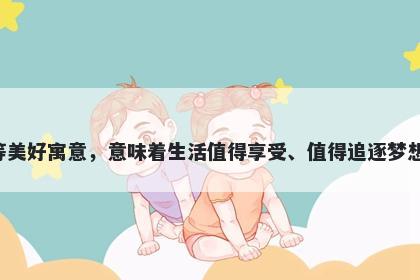 杏字五行属木，取名寓意杏这个字有着福寿之果、美好的人生、逐梦等美好寓意，意味着生活值得享受、值得追逐梦想，并且代表着团圆和喜庆，同时谐音又寓意着幸福美满和美好的爱情。