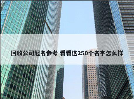 回收公司起名参考 看看这250个名字怎么样