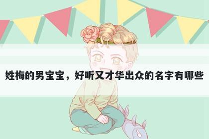 姓梅的男宝宝，好听又才华出众的名字有哪些