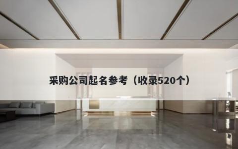 采购公司起名参考（收录520个）