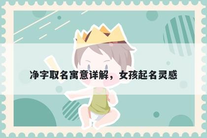 净字取名寓意详解，女孩起名灵感