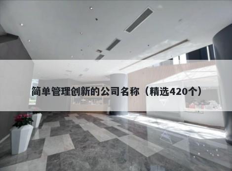简单管理创新的公司名称（精选420个）