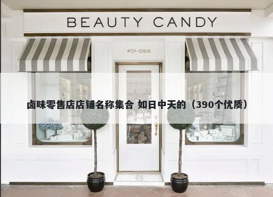 卤味零售店店铺名称集合 如日中天的（390个优质）