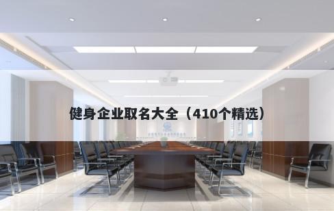 健身企业取名大全（410个精选）