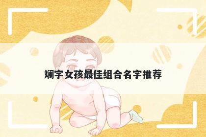 斓字女孩最佳组合名字推荐