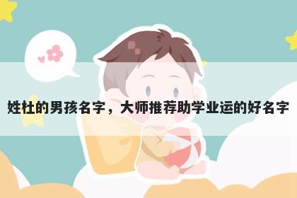 姓杜的男孩名字，大师推荐助学业运的好名字