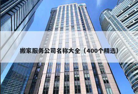 搬家服务公司名称大全（400个精选）