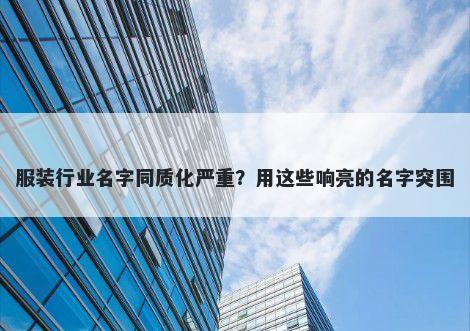 服装行业名字同质化严重？用这些响亮的名字突围
