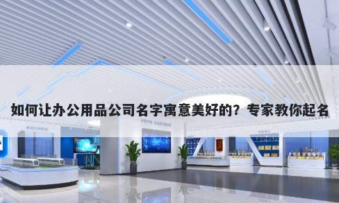 如何让办公用品公司名字寓意美好的？专家教你起名