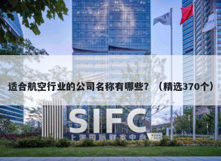 适合航空行业的公司名称有哪些？（精选370个）