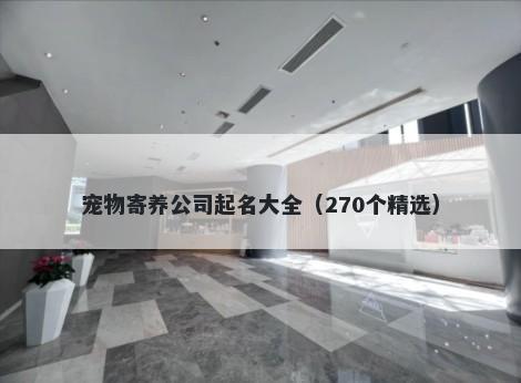宠物寄养公司起名大全（270个精选）