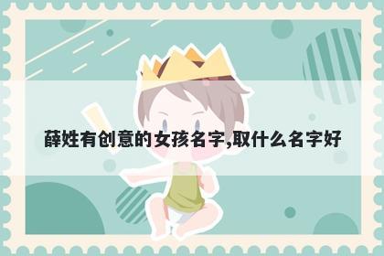 薛姓有创意的女孩名字,取什么名字好