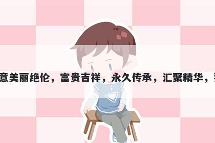 绣字女孩名字推荐，寓意绣这个字寓意美丽绝伦，富贵吉祥，永久传承，汇聚精华，独具匠心，安宁平和，适合为人起名。