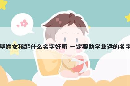 毕姓女孩起什么名字好听 一定要助学业运的名字