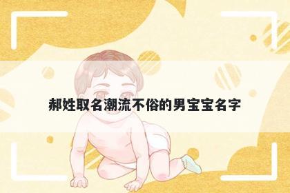 郝姓取名潮流不俗的男宝宝名字