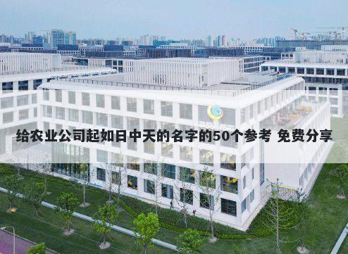 给农业公司起如日中天的名字的50个参考 免费分享