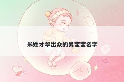 米姓才华出众的男宝宝名字