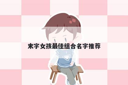 末字女孩最佳组合名字推荐