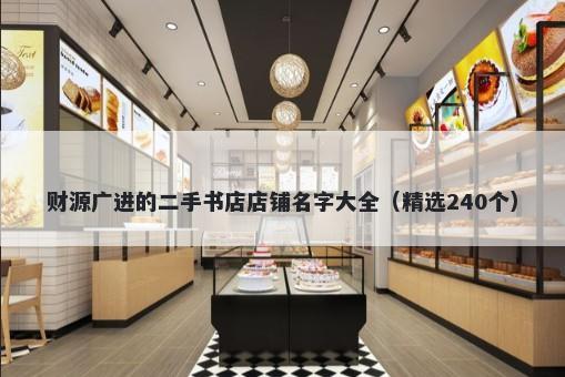 财源广进的二手书店店铺名字大全（精选240个）