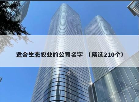 适合生态农业的公司名字 （精选210个）