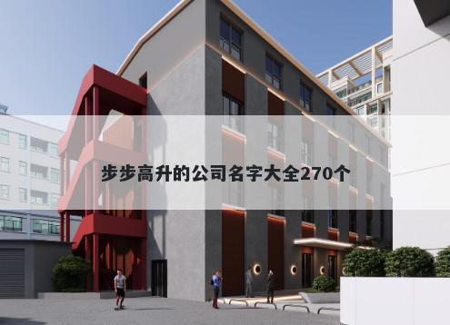 步步高升的公司名字大全270个