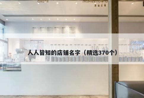 人人皆知的店铺名字（精选370个）