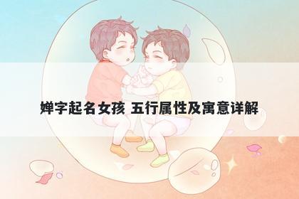婵字起名女孩 五行属性及寓意详解