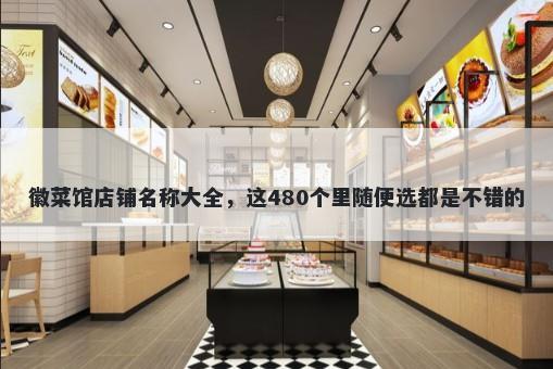 徽菜馆店铺名称大全，这480个里随便选都是不错的
