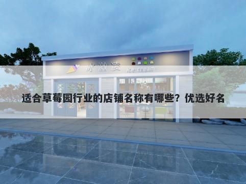 适合草莓园行业的店铺名称有哪些？优选好名