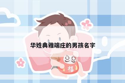华姓典雅端庄的男孩名字