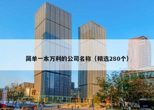 简单一本万利的公司名称（精选280个）