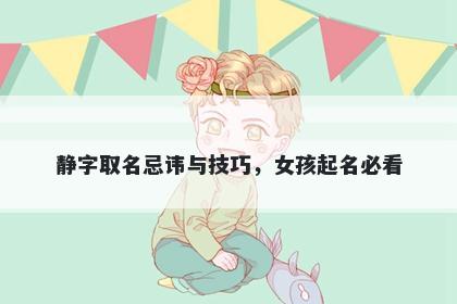 静字取名忌讳与技巧，女孩起名必看