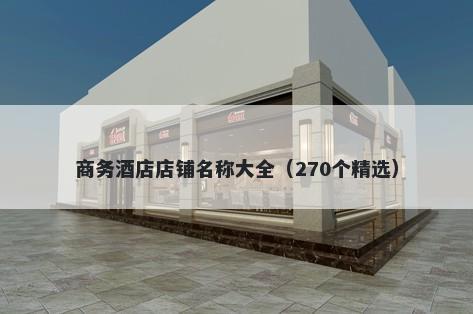 商务酒店店铺名称大全（270个精选）