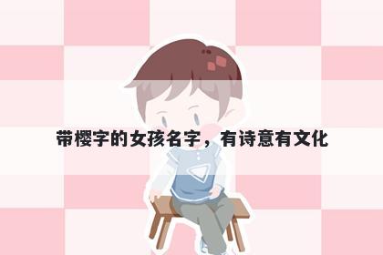 带樱字的女孩名字，有诗意有文化
