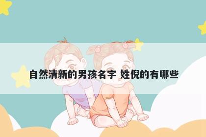 自然清新的男孩名字 姓倪的有哪些