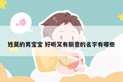 姓莫的男宝宝 好听又有新意的名字有哪些