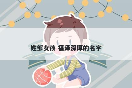 姓邹女孩 福泽深厚的名字