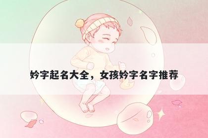 妗字起名大全，女孩妗字名字推荐