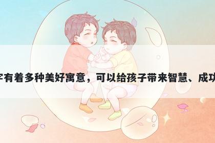 詹字女孩名字推荐，寓意詹这个字有着多种美好寓意，可以给孩子带来智慧、成功、领导力、积极向上的人生品质。