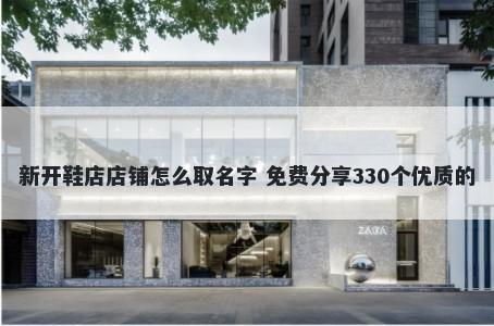 新开鞋店店铺怎么取名字 免费分享330个优质的