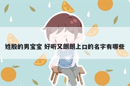 姓殷的男宝宝 好听又朗朗上口的名字有哪些