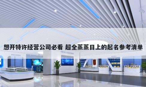 想开特许经营公司必看 超全蒸蒸日上的起名参考清单