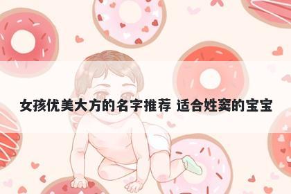 女孩优美大方的名字推荐 适合姓窦的宝宝