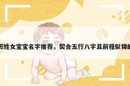 班姓女宝宝名字推荐，契合五行八字且前程似锦的