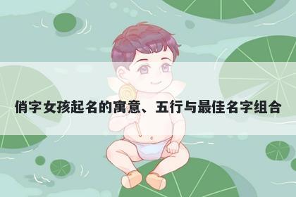 俏字女孩起名的寓意、五行与最佳名字组合