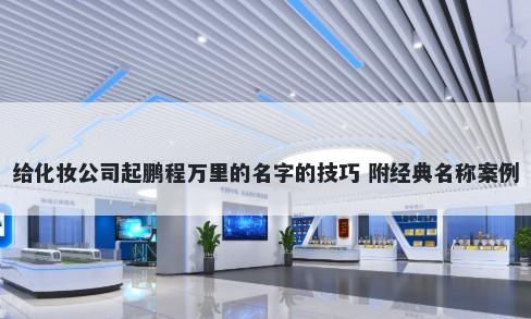 给化妆公司起鹏程万里的名字的技巧 附经典名称案例